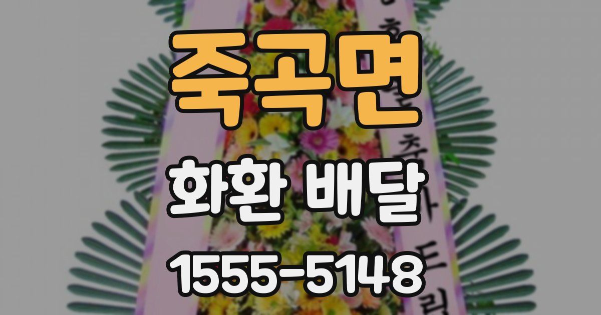 죽곡면 화환 배달
