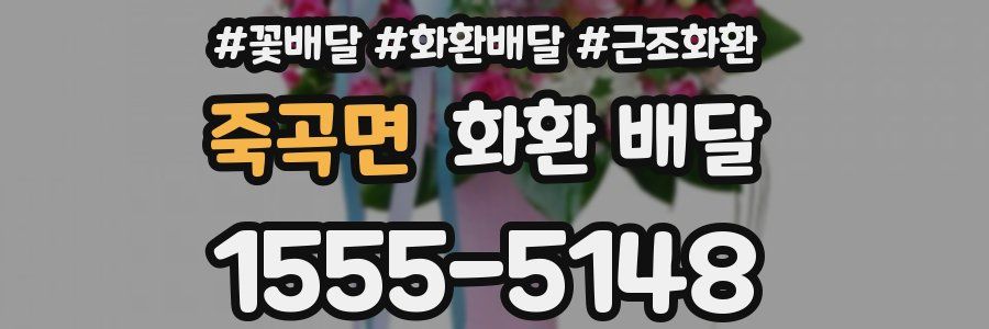 죽곡면 화환 배달