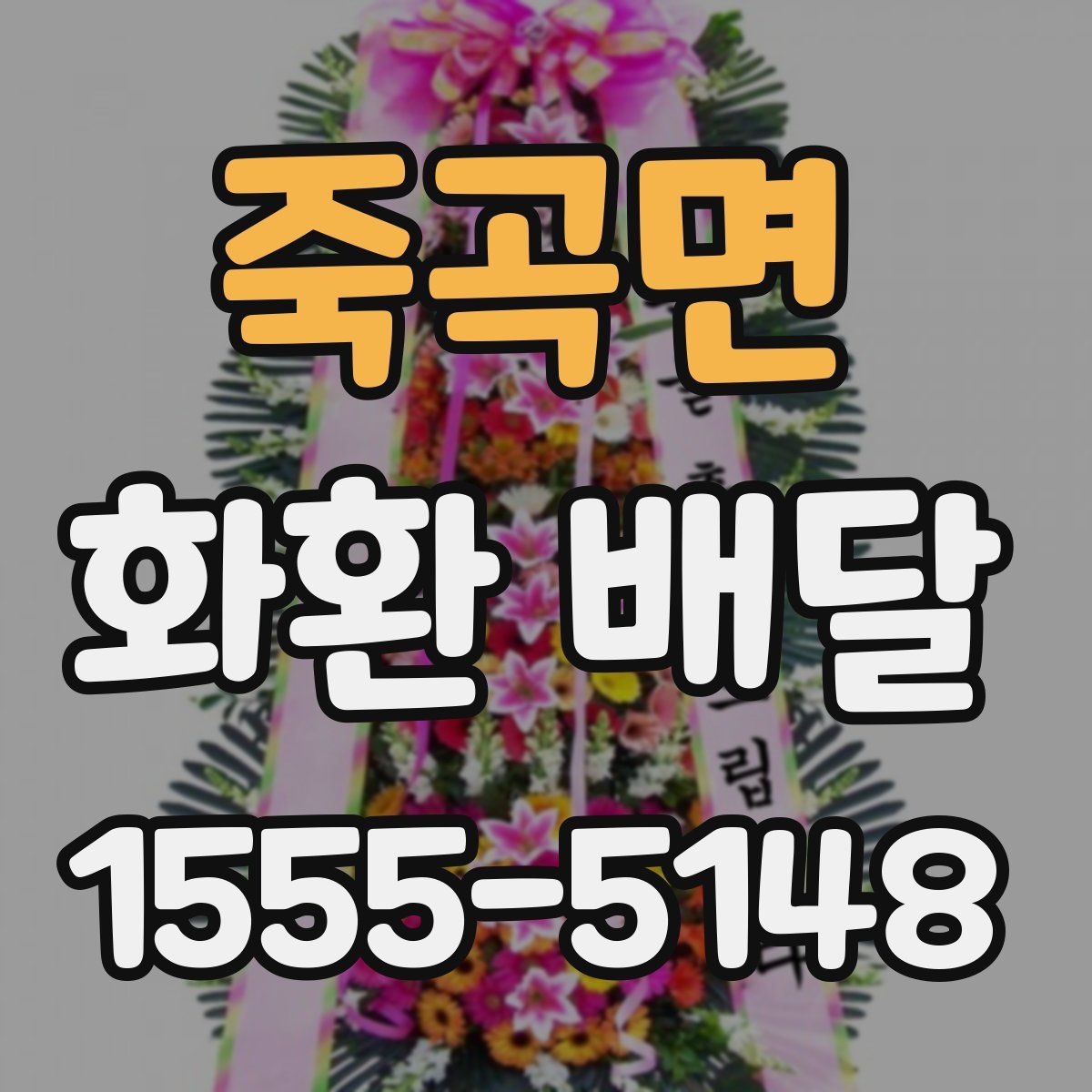 죽곡면 화환 배달