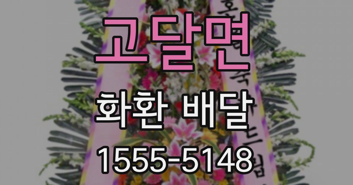 고달면 화환 배달