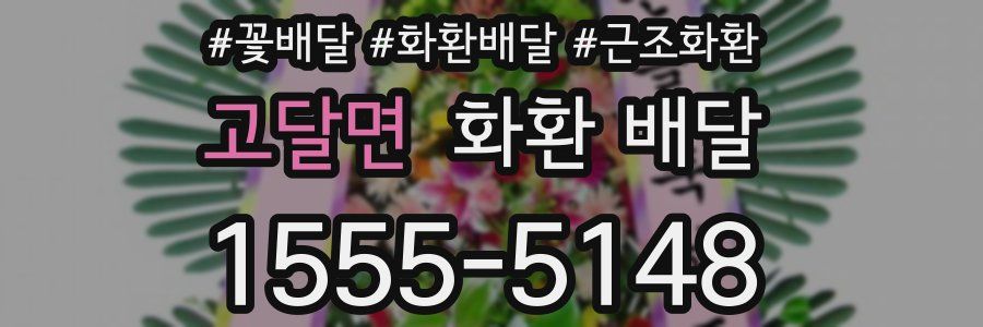 고달면 화환 배달