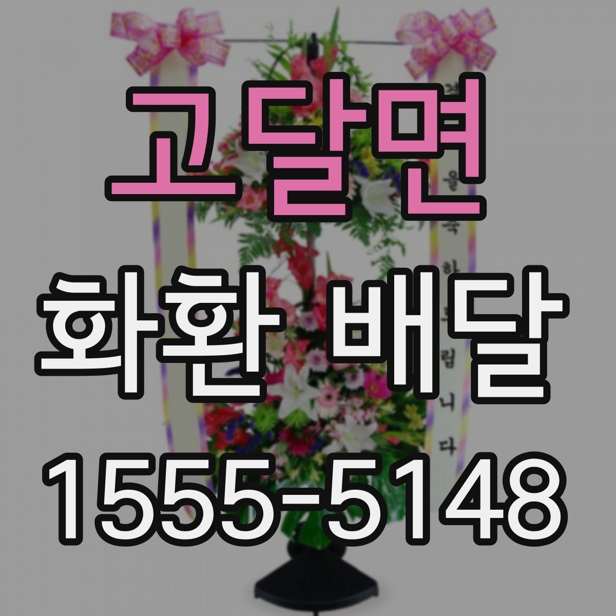 고달면 화환 배달