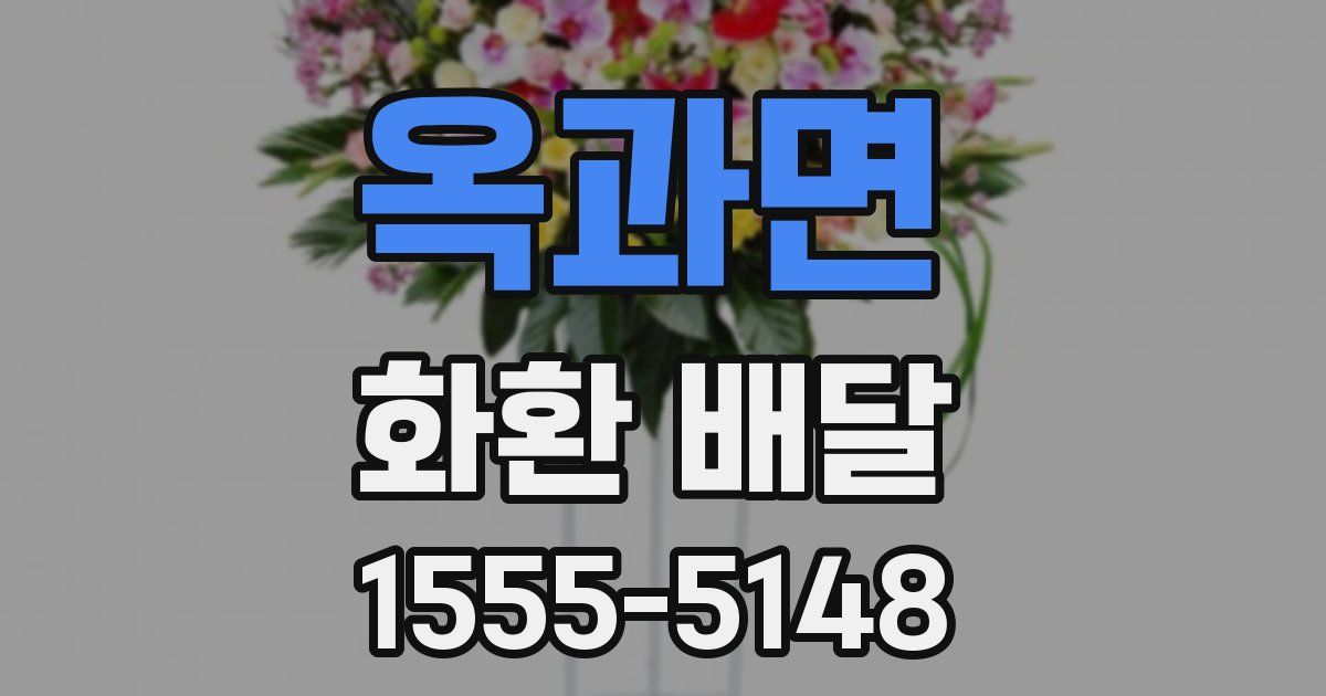 옥과면 화환 배달