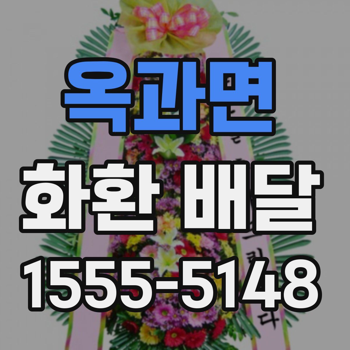옥과면 화환 배달