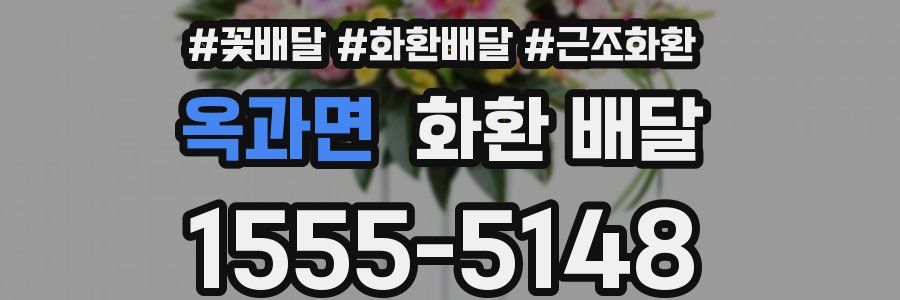 옥과면 화환 배달