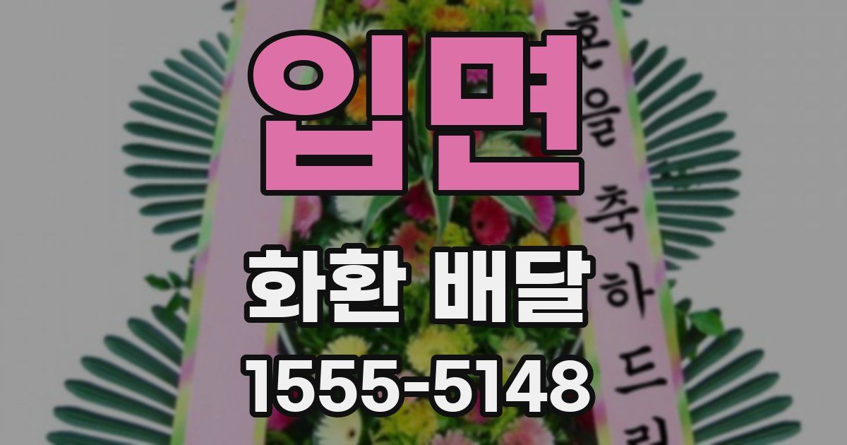 입면 화환 배달