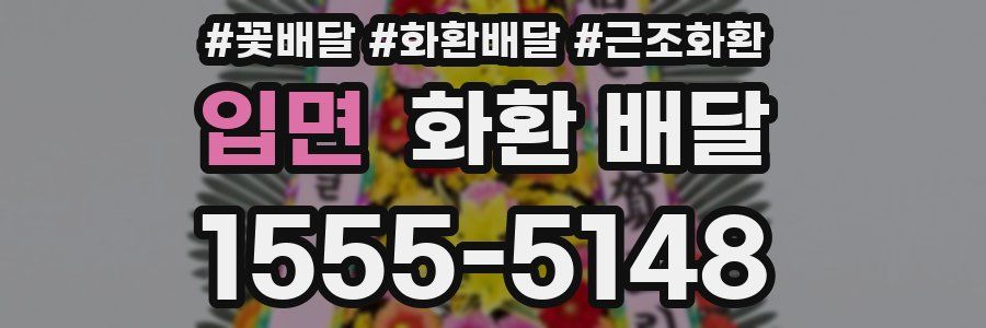 입면 화환 배달
