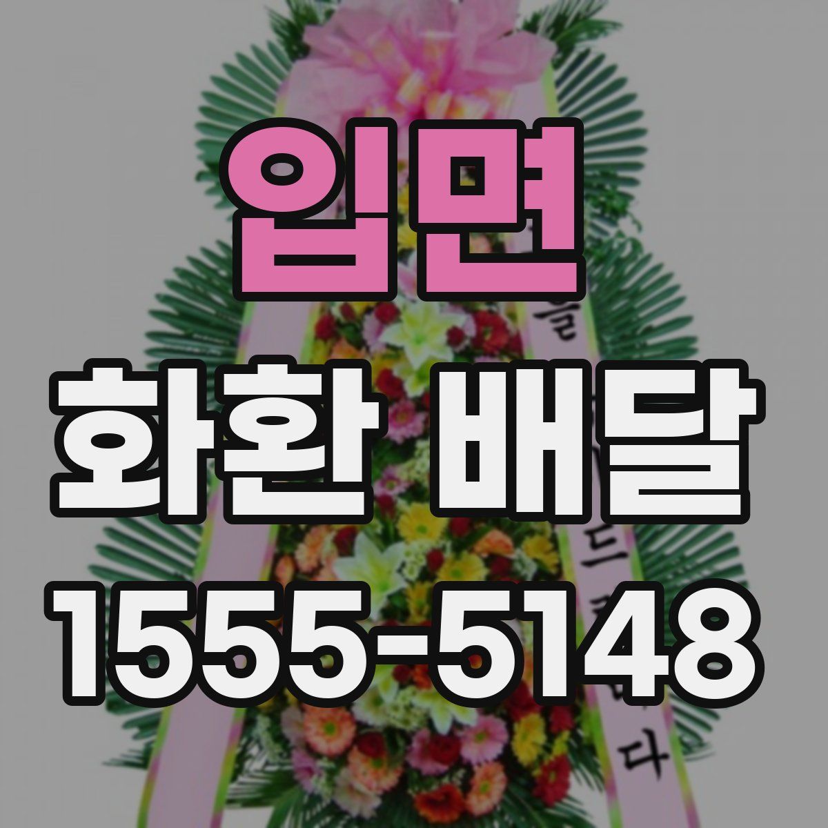 입면 화환 배달