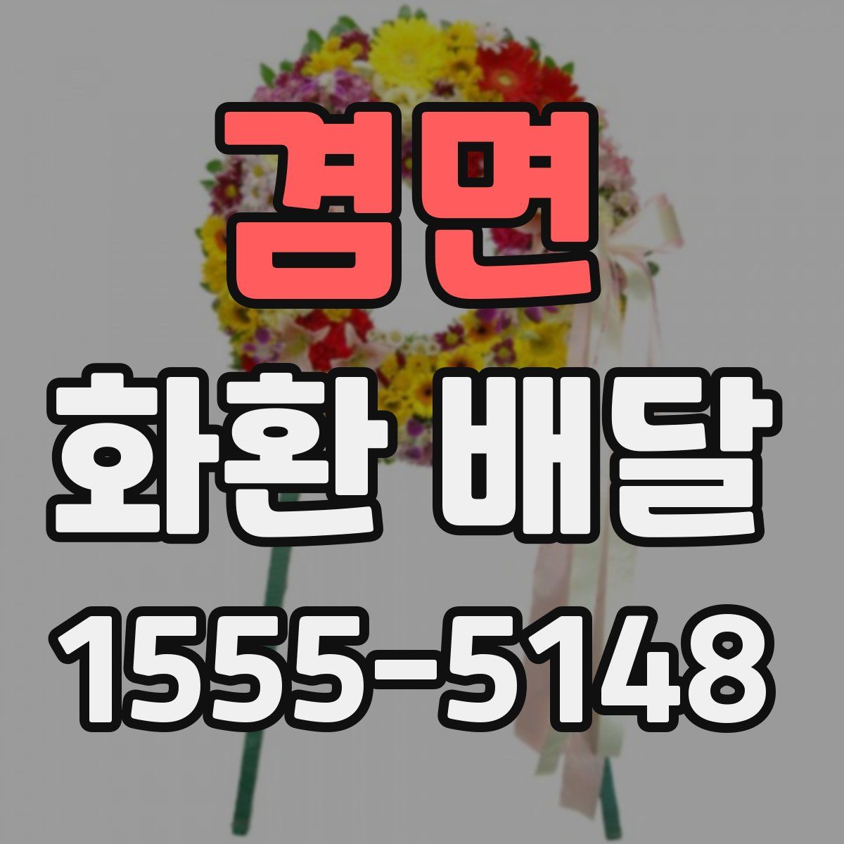 겸면 화환 배달