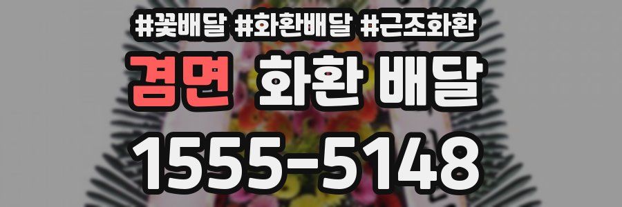 겸면 화환 배달
