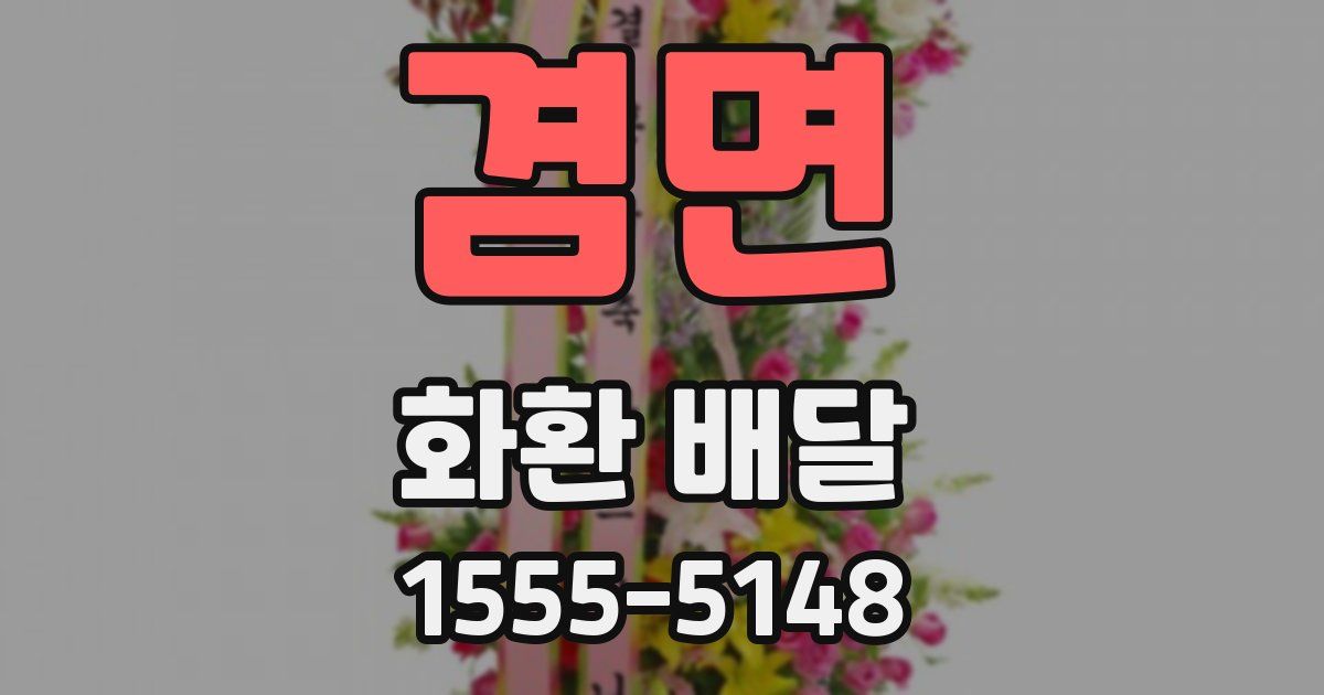 겸면 화환 배달