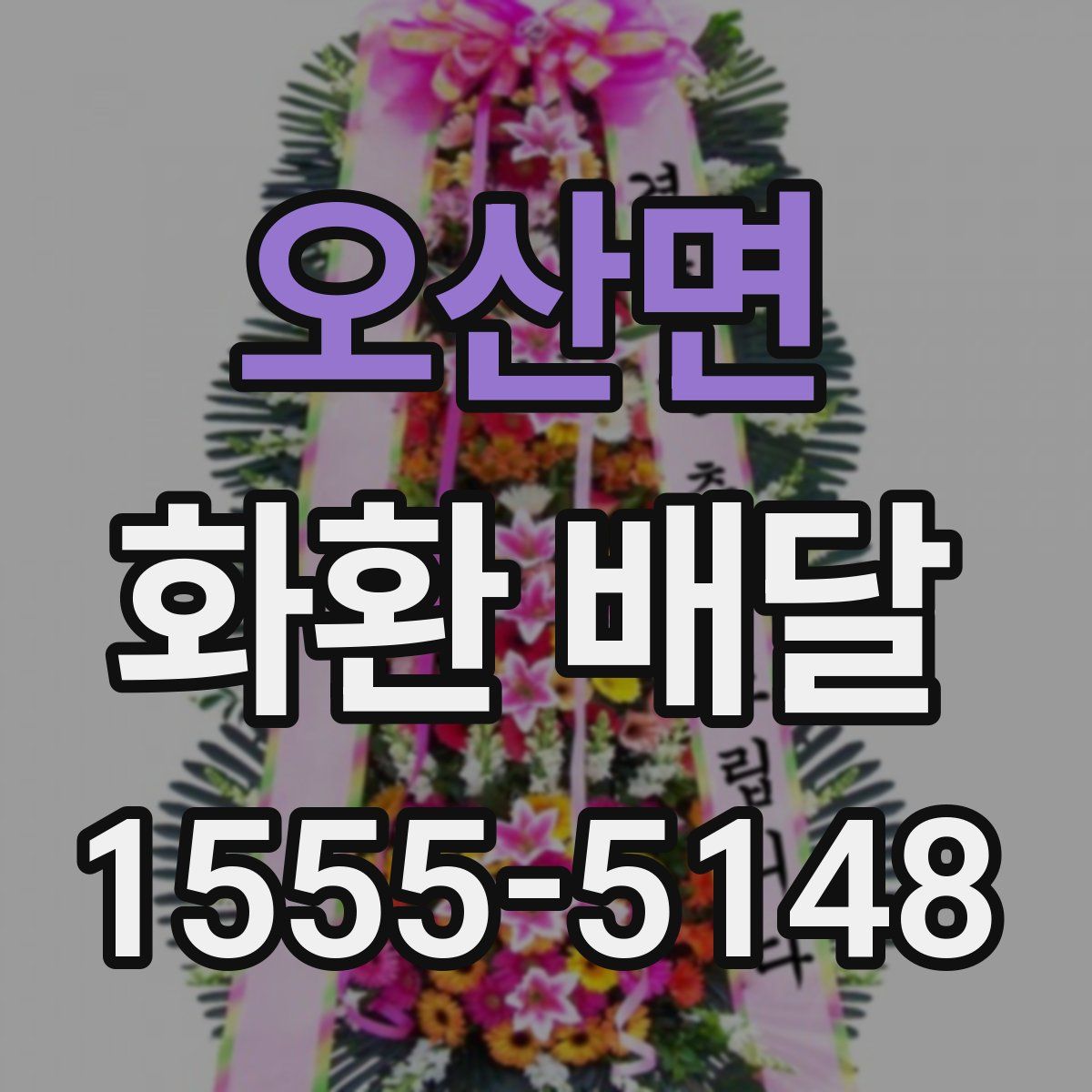 오산면 화환 배달