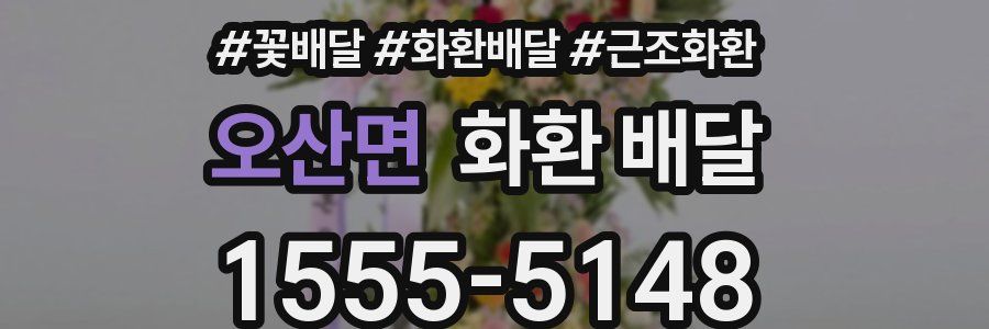 오산면 화환 배달