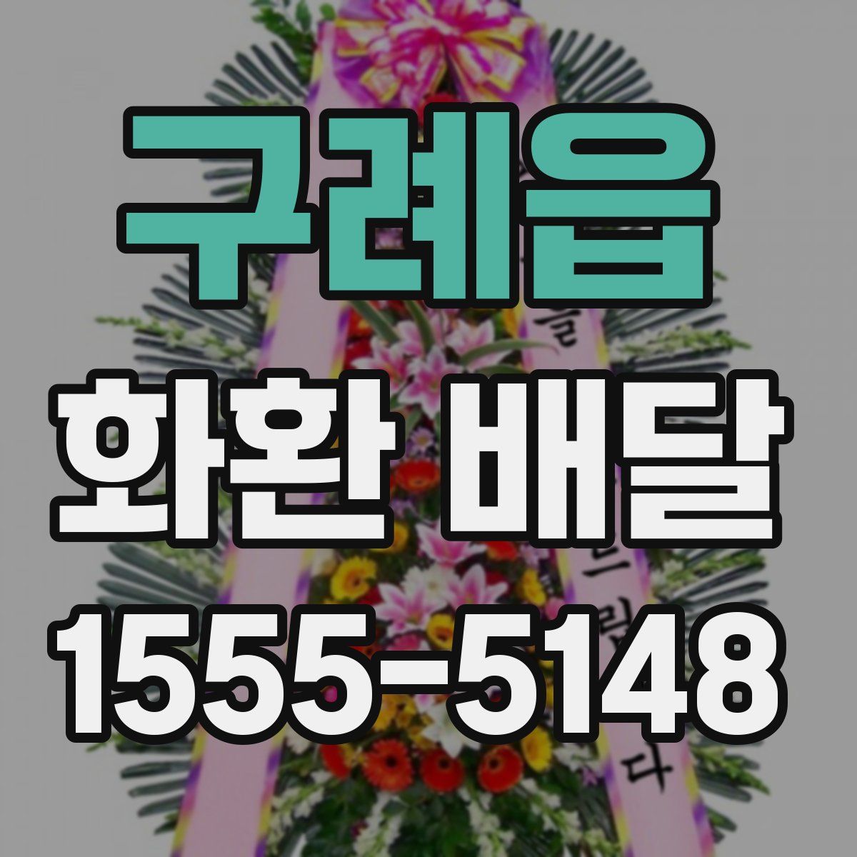 구례읍 화환 배달
