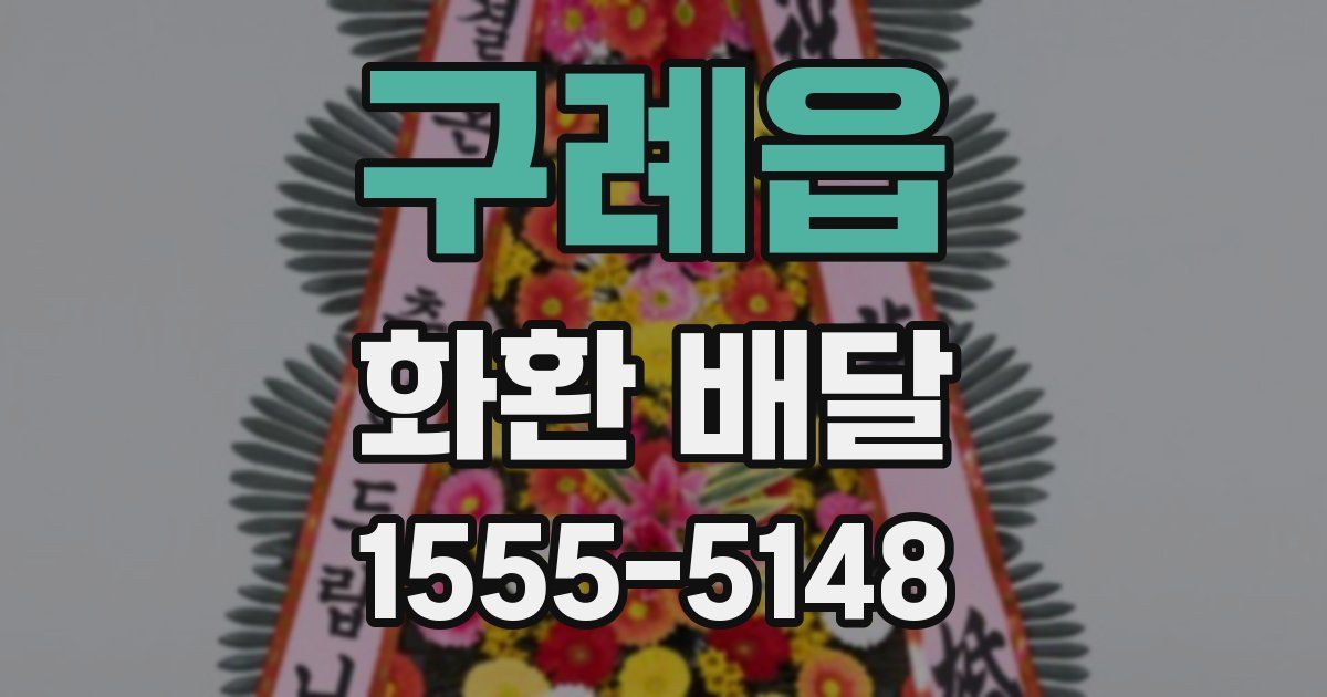 구례읍 화환 배달
