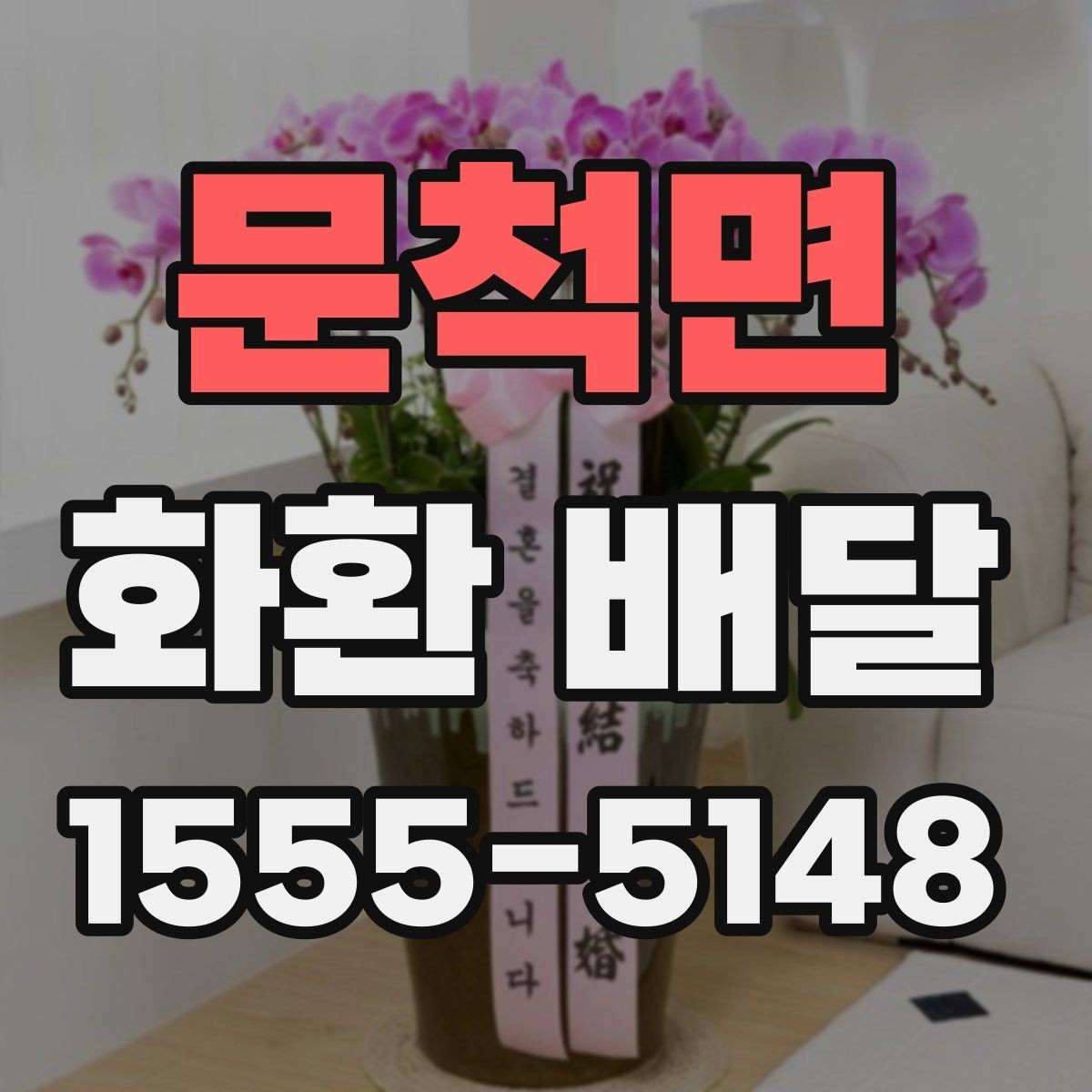 문척면 화환 배달 배송 전 확인하면 좋은 장소 정보