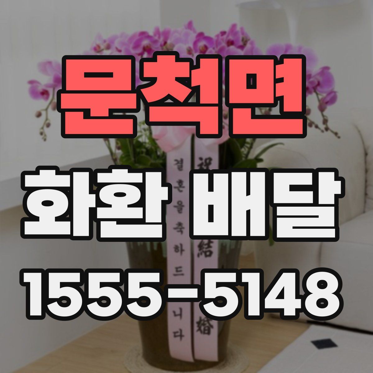 문척면 화환 배달