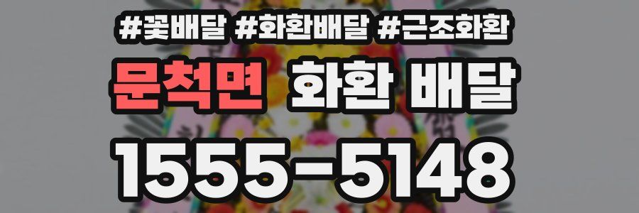 문척면 화환 배달