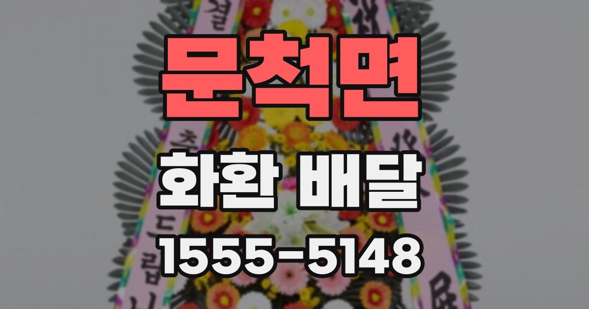 문척면 화환 배달