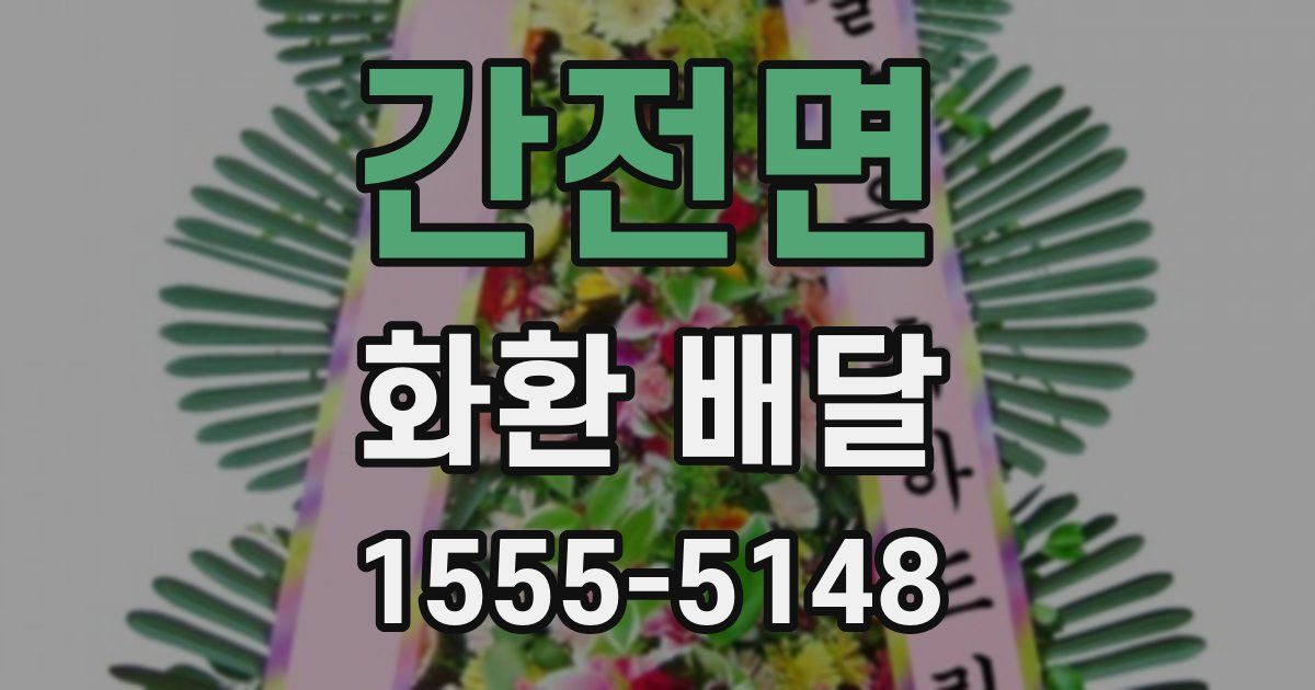 간전면 화환 배달