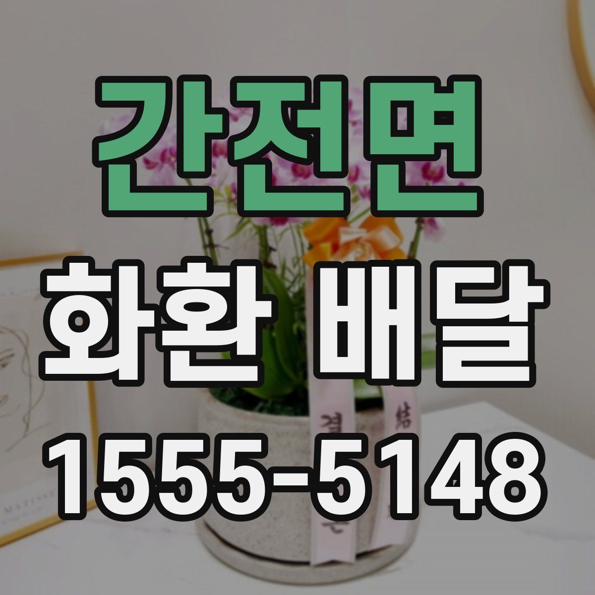 간전면 화환 배달