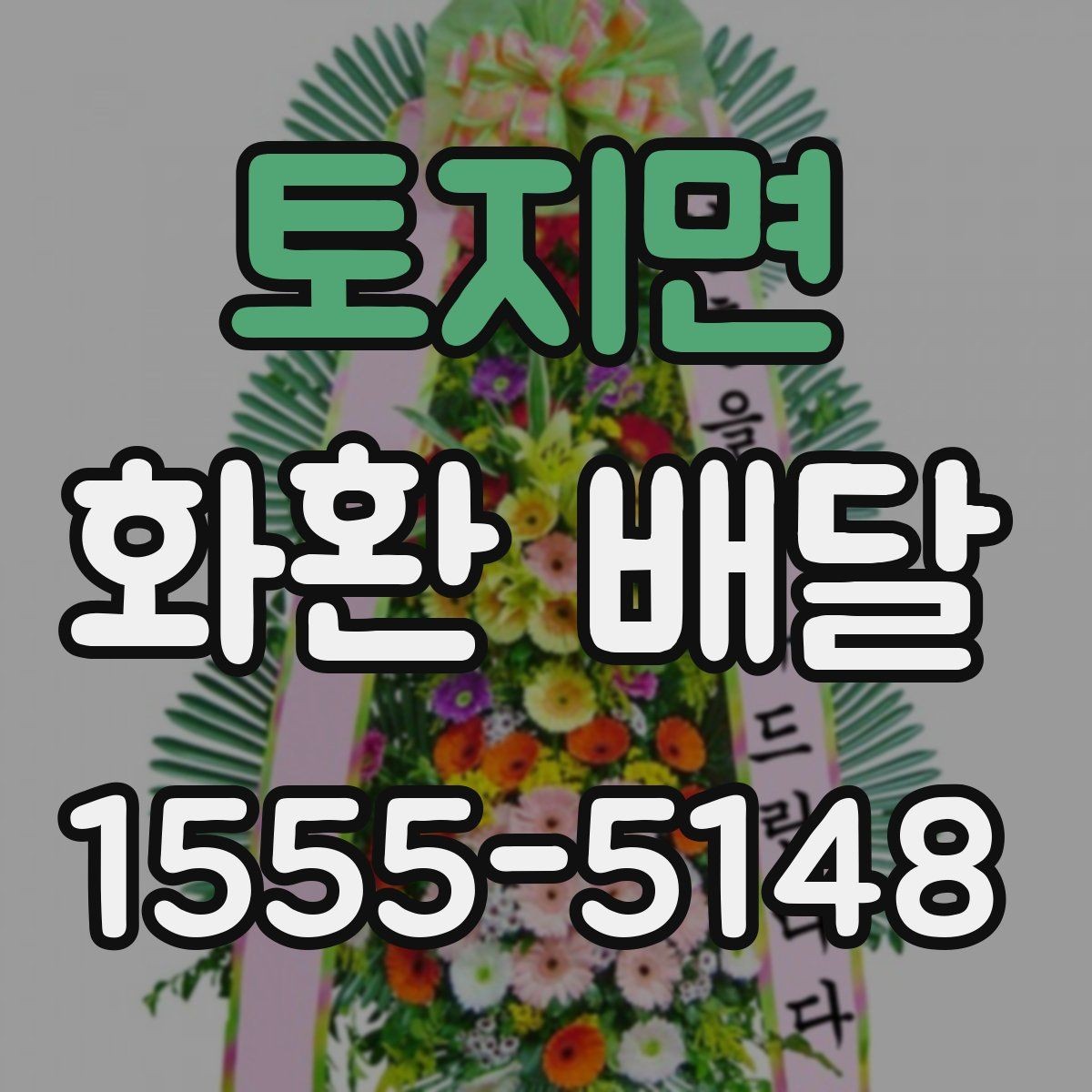 토지면 화환 배달 요청 전 주소 확인이 중요한 이유