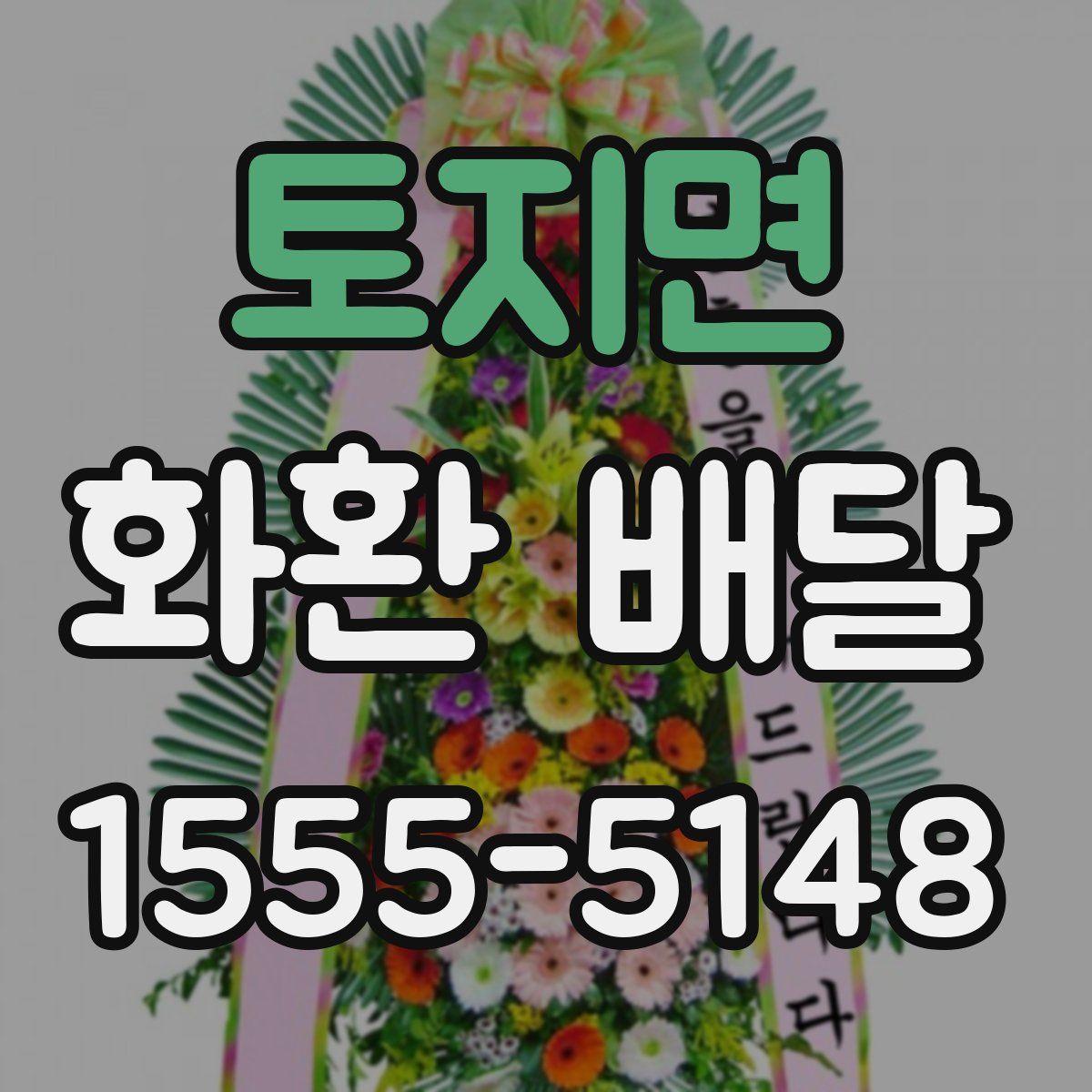 토지면 화환 배달