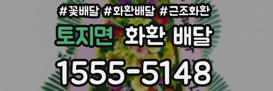 토지면 화환 배달
