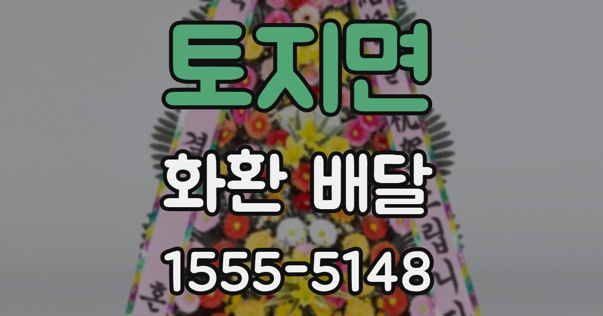 토지면 화환 배달