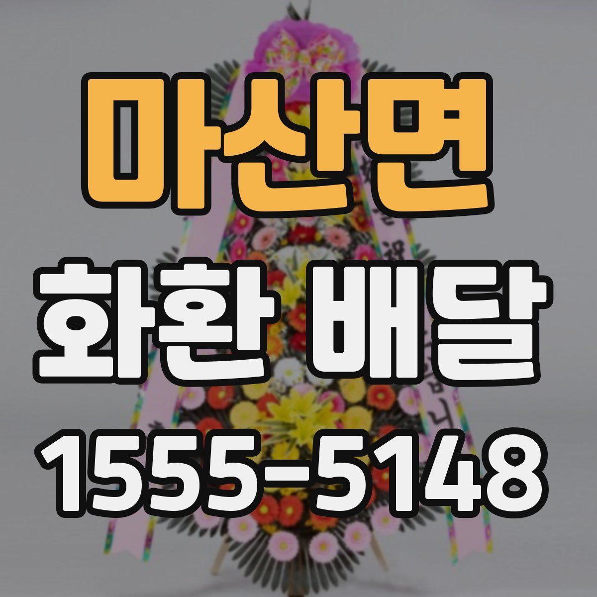 마산면 화환 배달