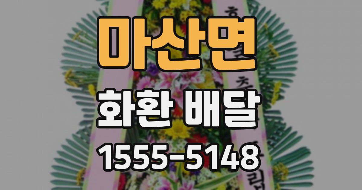 마산면 화환 배달