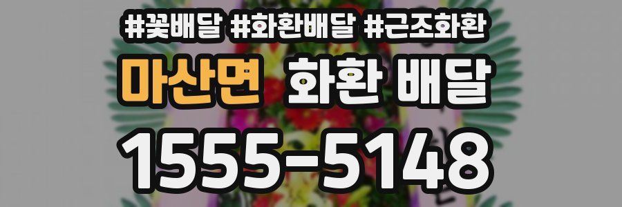 마산면 화환 배달