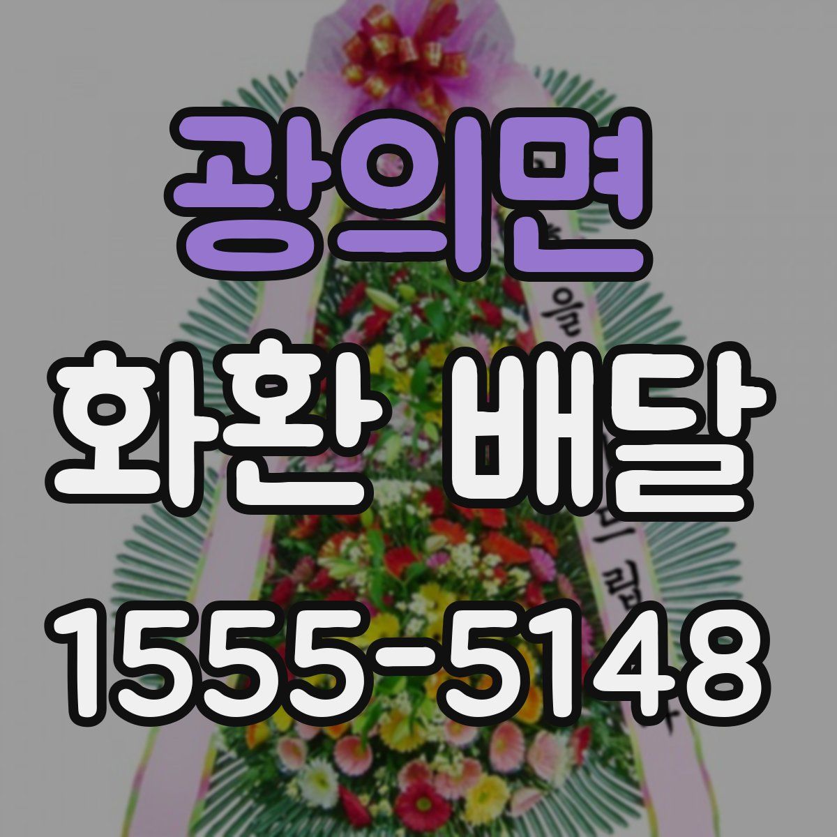광의면 화환 배달