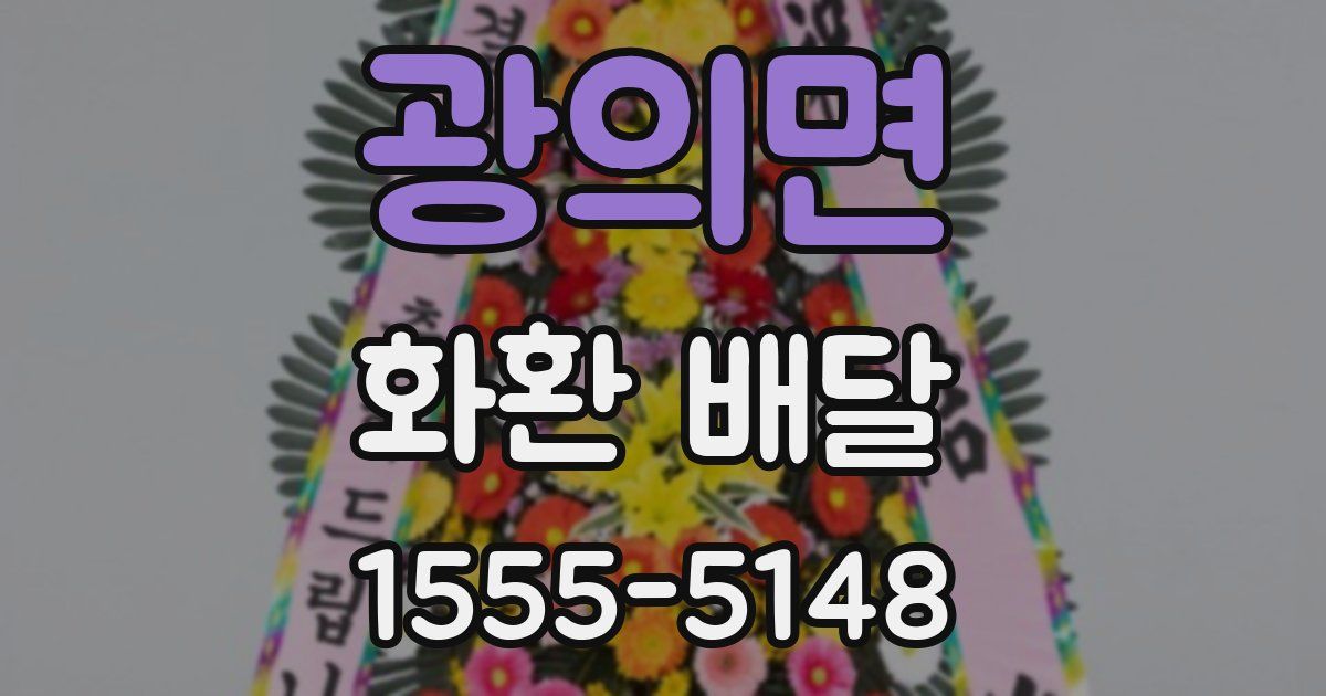 광의면 화환 배달
