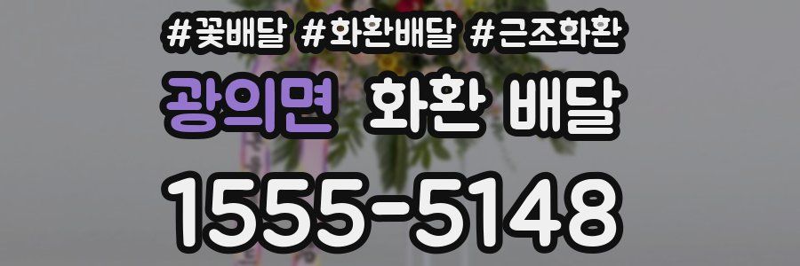 광의면 화환 배달