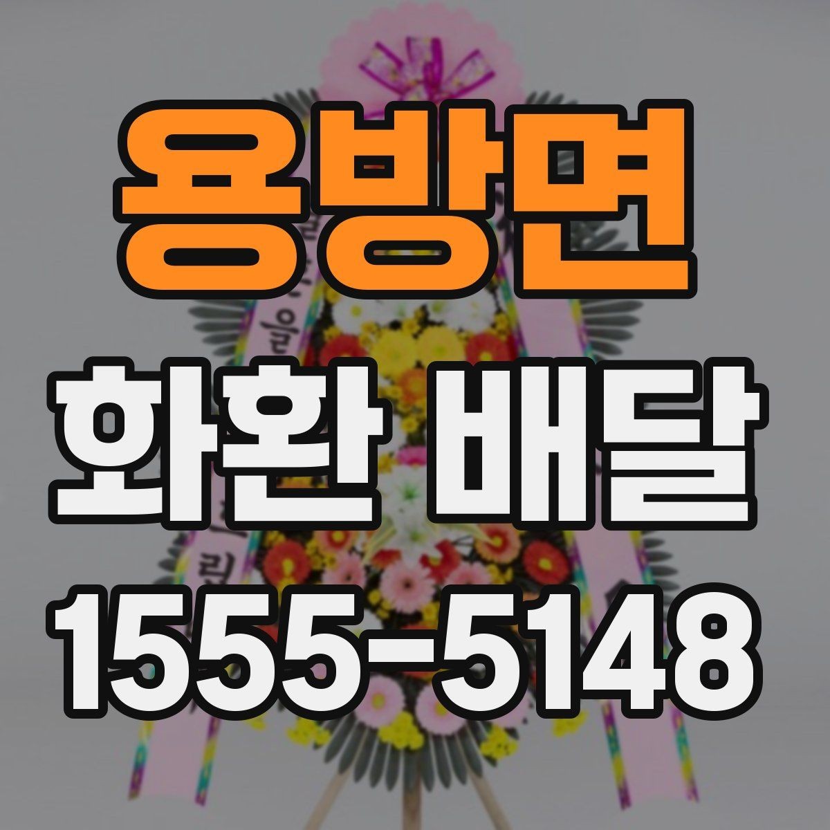 용방면 화환 배달 빠른 접수보다 중요한 확인 항목