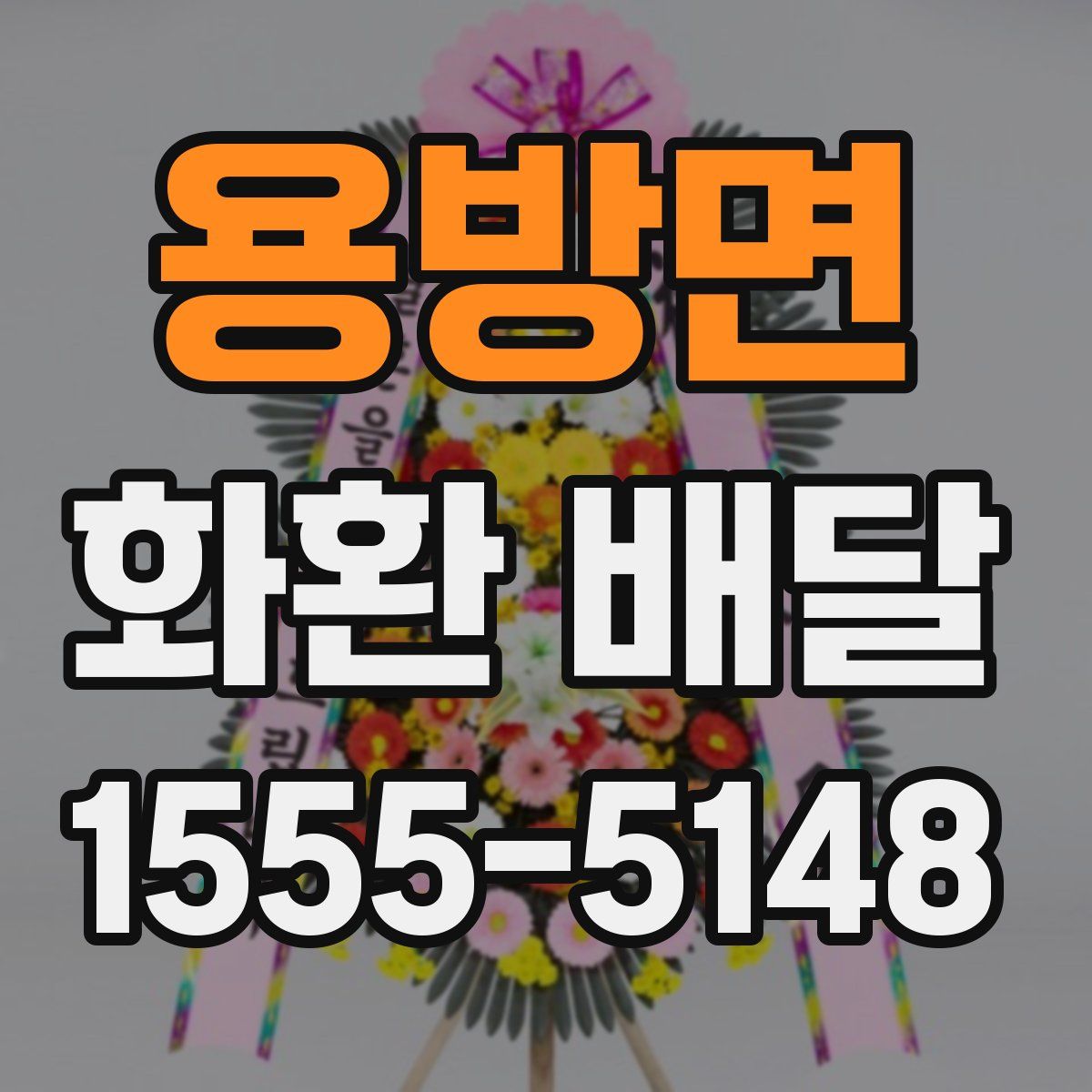 용방면 화환 배달