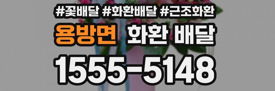 용방면 화환 배달