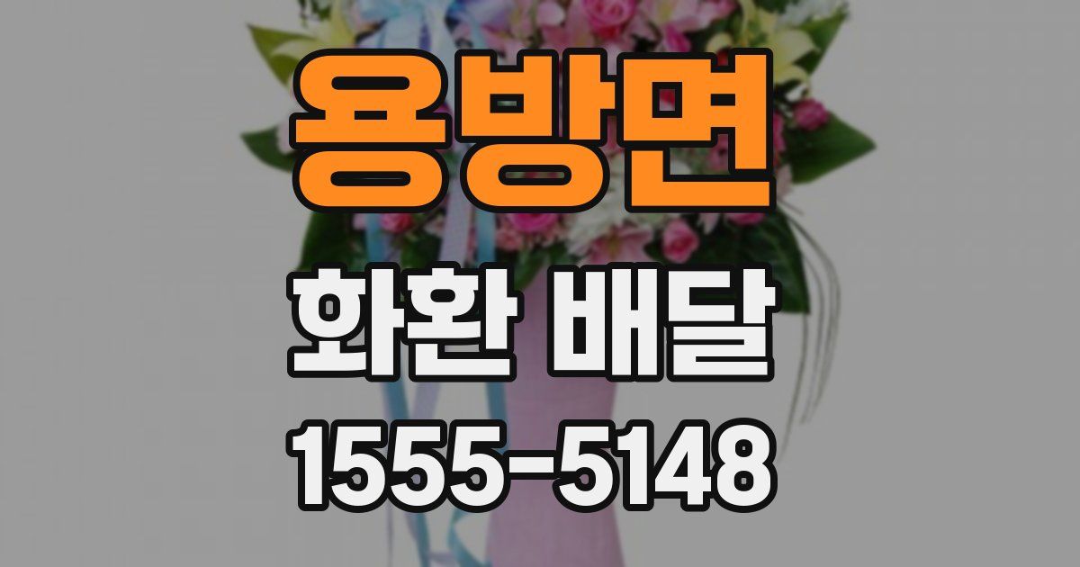 용방면 화환 배달