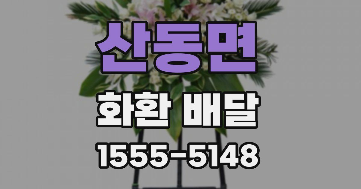 산동면 화환 배달