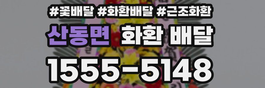 산동면 화환 배달