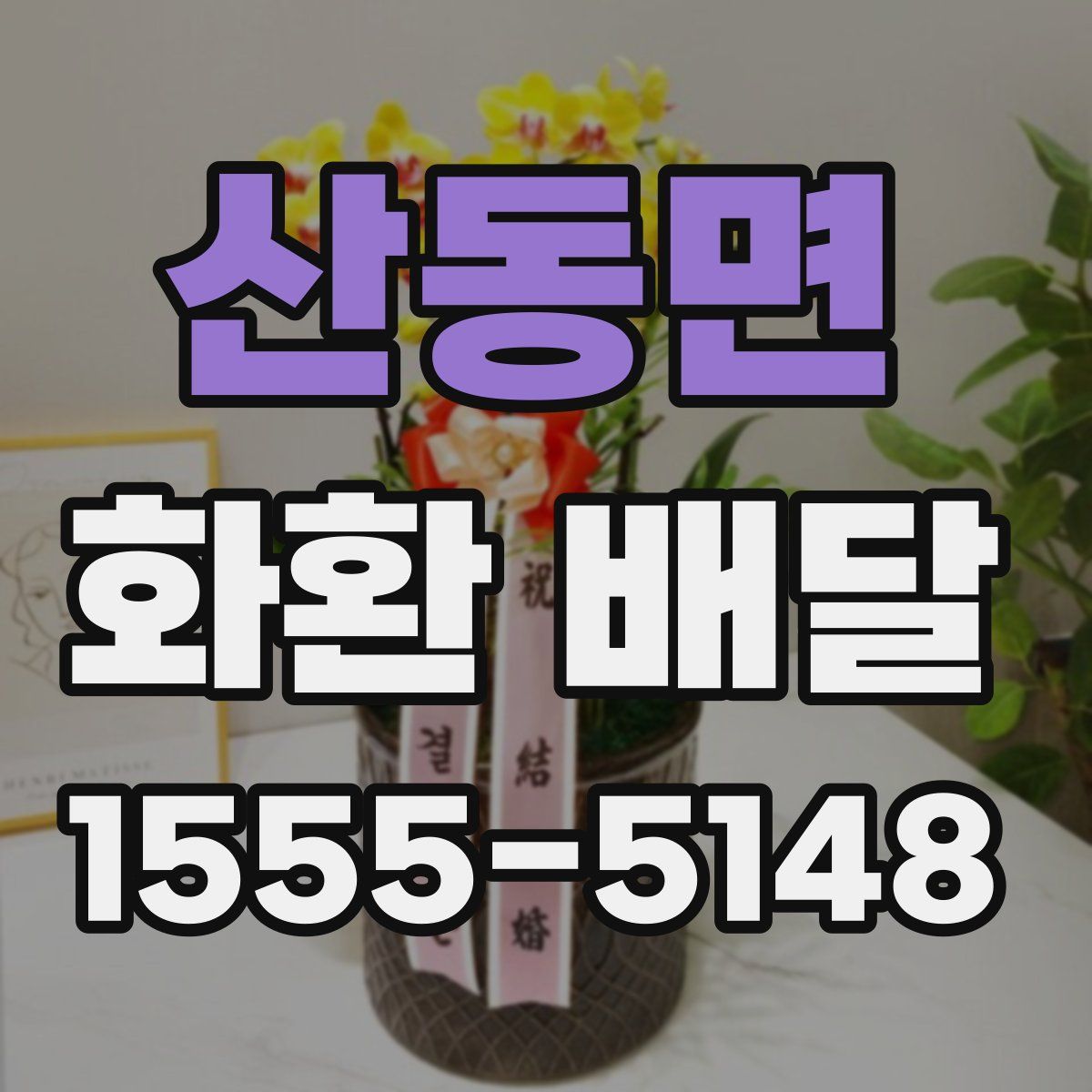 산동면 화환 배달