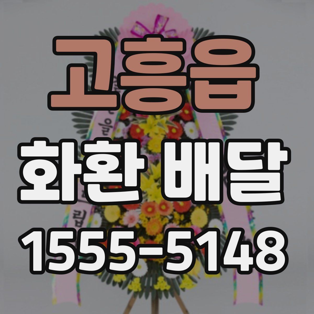고흥읍 화환 배달 제품별 특징과 고르는 기준
