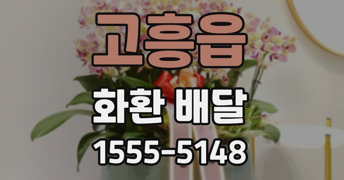 고흥읍 화환 배달
