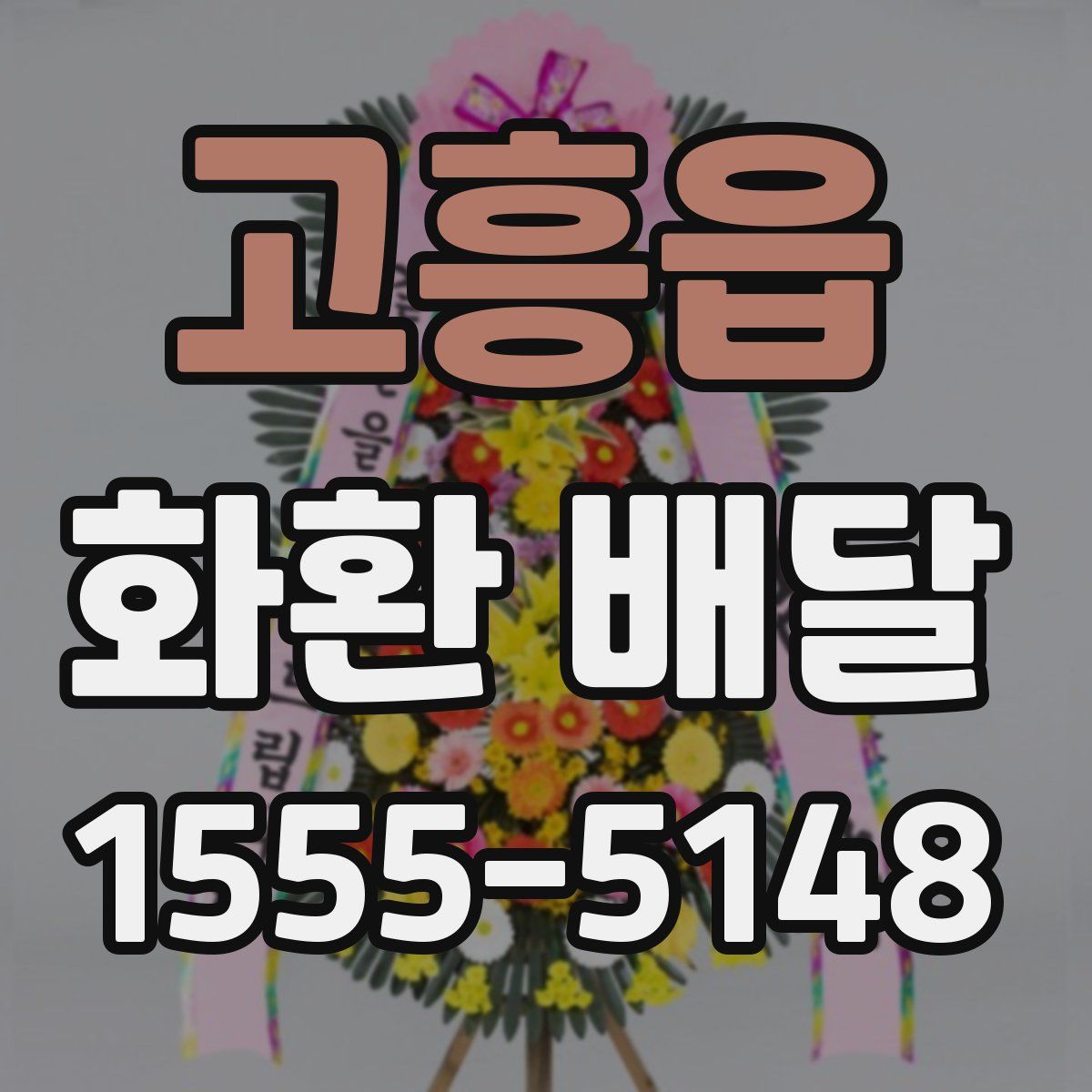 고흥읍 화환 배달