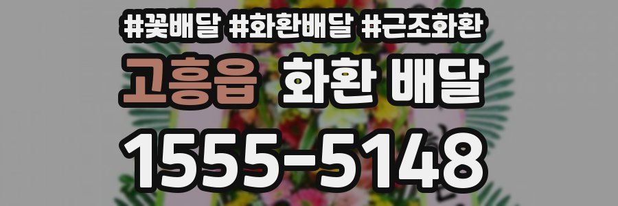 고흥읍 화환 배달