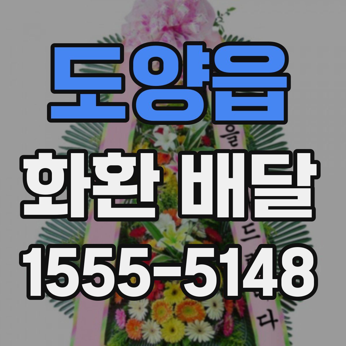 도양읍 화환 배달