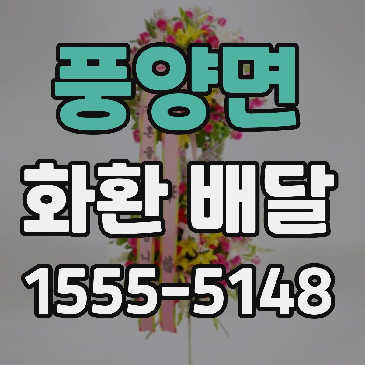 풍양면 화환 배달