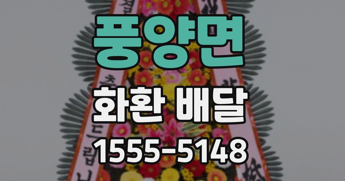 풍양면 화환 배달