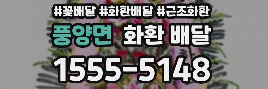 풍양면 화환 배달